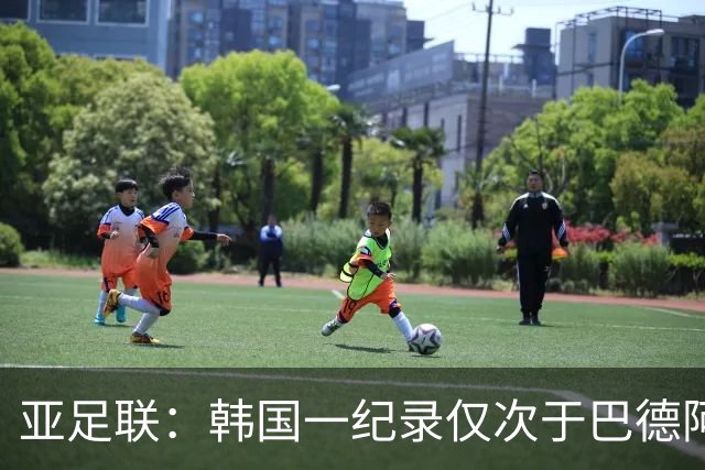 亚足联：韩国一纪录仅次于巴德阿西 最好成绩第四名