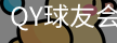 球友会QY